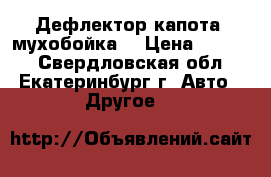 Дефлектор капота (мухобойка) › Цена ­ 1 500 - Свердловская обл., Екатеринбург г. Авто » Другое   